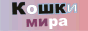 Кошки Мира Кошки Мира - Информационный портал для любителей этих очаровательных созданий