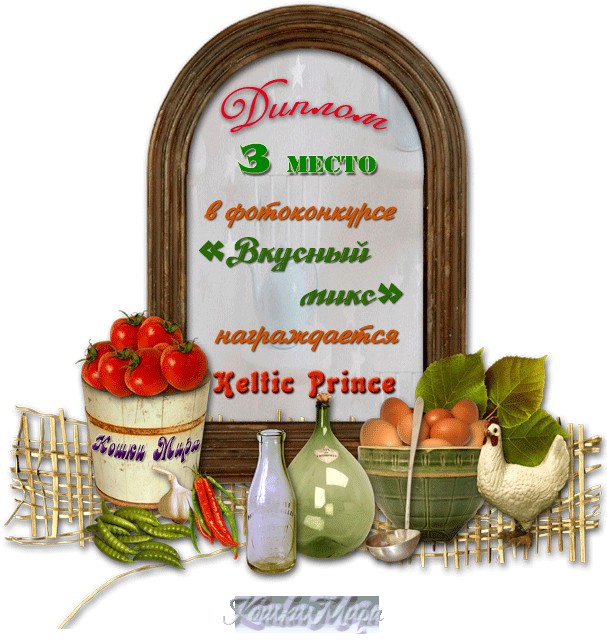 Диплом победителя фотоконкурса «Вкусный микс»